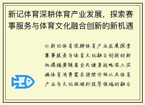 新记体育深耕体育产业发展,探索赛事服务与体育文化融合创新的新机遇 新记体育深耕体育产业发展,探索赛事服务与体育文化融合创新的新机遇